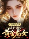 天使御兽背叛,反手契约黄金龙女