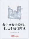 考上全女武院后,让七个校花陪读
