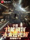 华娱:我能刷到未来短视频
