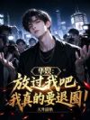 华娱:放过我吧,我真的要退圈!