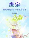 绑定摆烂系统,怎么一下成首富了