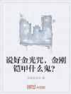 说好金光咒,金刚铠甲什么鬼?