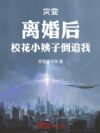灾变:离婚后,校花小姨子倒追我