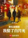 重生退婚后,我娶了白月光