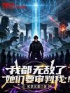 我都无敌了,她们要审判我!