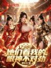 下山后,她们看我的眼神不对劲
