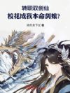 转职驭剑仙,校花成我本命剑娘?