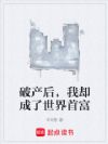 破产后,我却成了世界首富