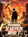 直播培育宝可梦,全球网友震惊了