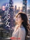 相亲传统少女,真有人不要彩礼?