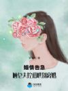 婚情告急,顾总失控低哄别离婚