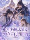 重生转修无情道,她在宗门当团宠