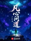 凡心问道