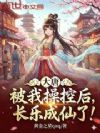 大唐:被我操控后,长乐成仙了!