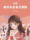 ���飺�ҵ�Ů��ÿ��ˢ��