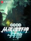 游戏成真,从孤魂野神开始