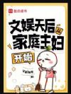 文娱天后从家庭主妇开始