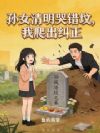 孙女清明哭错坟,我爬出纠正