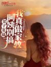 多子多福:阿姨别搞,我真做家教