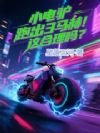 小电驴跑出3马赫!这合理吗?