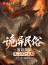 诡异民俗游戏降临,我二郎神命格
