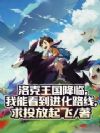 洛克王国降临,我能看到进化路线