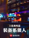 人在美利坚,装备系狠人