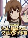 求生:我叠天赋,女领民多子多福