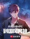 从欢乐谷NPC到国风男神