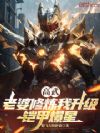 高武:老婆修炼我升级,铠甲爆星