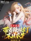 多子多福:带着辣妹们末日求生