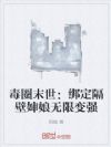 毒圈末世:绑定隔壁婶娘无限变强