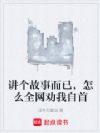 讲个故事而已,怎么全网劝我自首