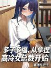 多子多福,从拿捏高冷女总裁开始