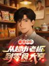 重生06:从超市老板到零食大亨