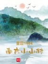 重回1984南方小山村