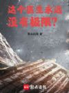 这个医生永远没有极限?