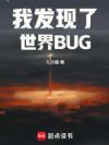 我发现了世界BUG