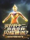 说好的中二,你真变身闪耀迪迦?