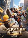 bro抢我帝皇腰带,我一脚踹飞
