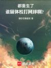 都重生了,谁留体校打网球啊?