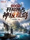 木筏求生:开局独占神级荒岛