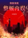 我靠发疯整顿内娱