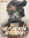 三角洲:误入烽火杯,全网震惊!