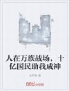 人在万族战场,十亿国民助我成神