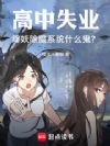高中失业,降妖除魔系统什么鬼?