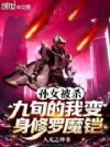 孙女被杀?九旬的我变身修罗魔铠