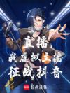 直播:我,虚拟主播征战抖音