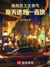 我的员工太争气,每天送我一百块