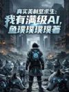 真实美利坚求生:我有满级AI